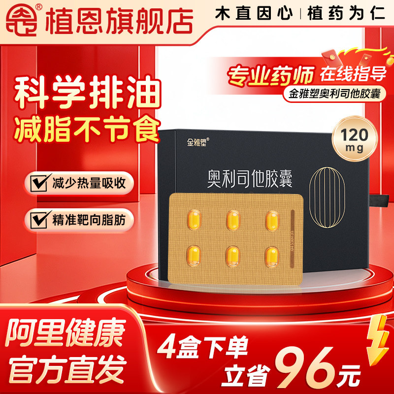 金雅塑奥利司他胶囊减肥药120mg国药准字排油抗肥胖燃脂瘦身