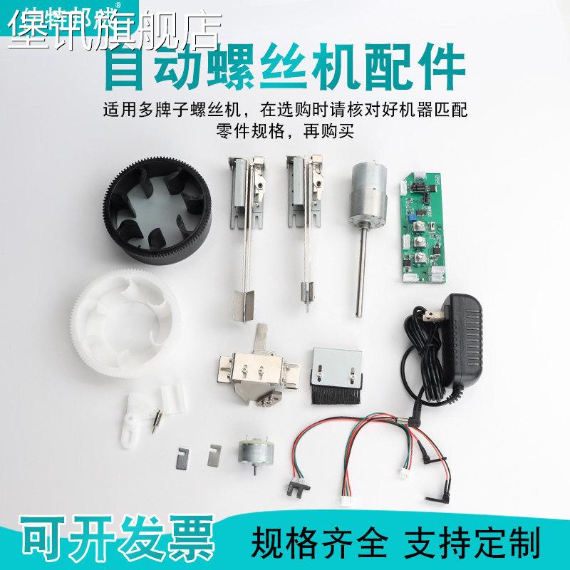 堡讯适用伟特邦威全自动螺丝机配件电机主板电源适配器齿轮零件螺图片