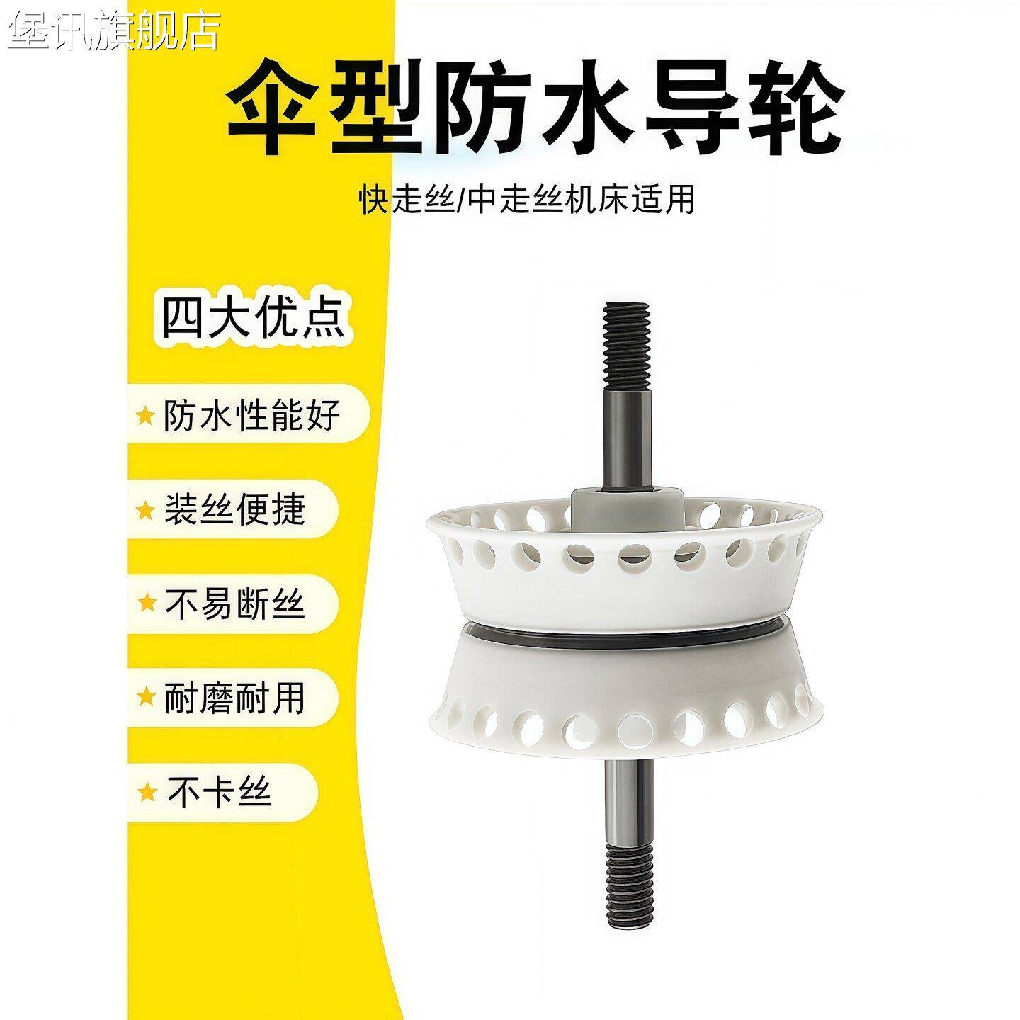 堡讯适用线切割配件大全单板边双边伞型钼丝防水导轮总成展振易穿