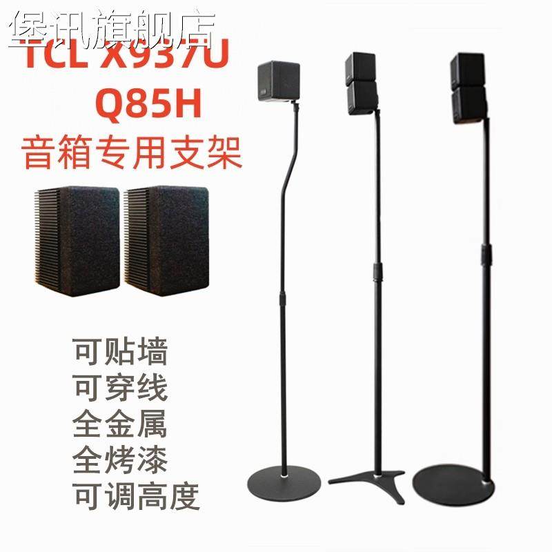 堡讯适用TCL X937U/Q85H音箱支架音响脚架卫星后环绕架子拉车盖布,生活电器,其他生活家电配件,淘宝优惠券,粉丝福利购,淘宝优惠卷