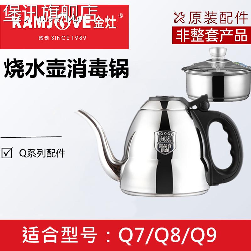 堡讯金灶Q9烧水壶原装煮水壶消毒锅电磁炉专用平底Q8Q7原拉车盖布
