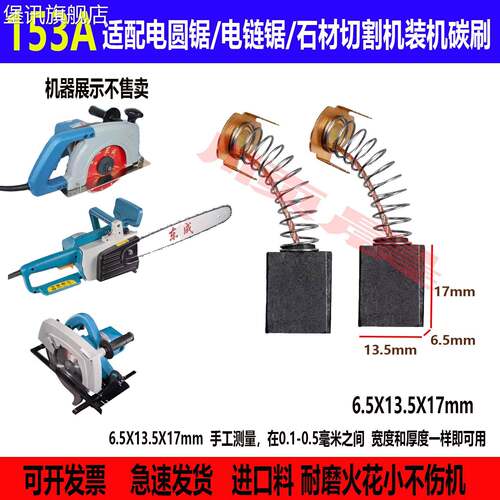 堡讯适用153A碳刷适配东成圆锯机 切割机电链锯装机碳刷钻孔机碳