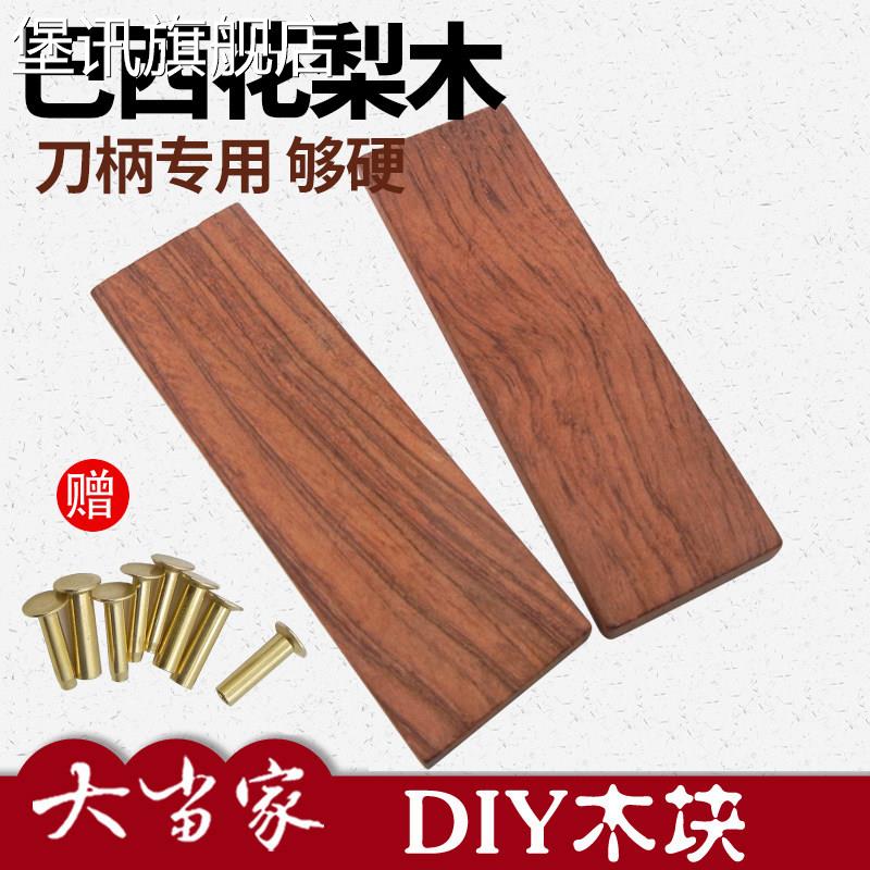 堡讯适用巴西花梨刀柄木块 贴片木料菜刀刀把材料实木板方块雕刻图片