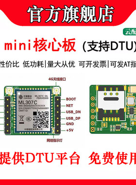 中移ML307C核心板4G Cat1全网通通信模块模组opencpu/支持DTU配置