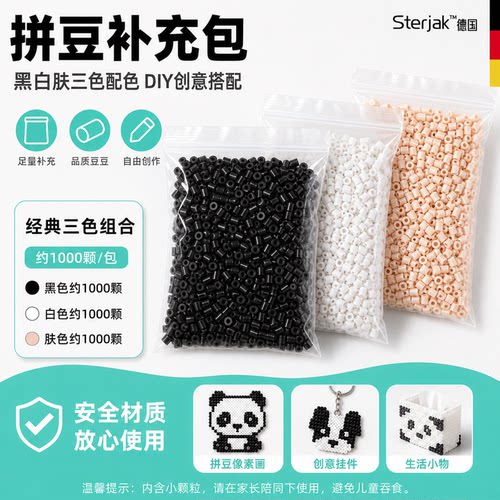 德国 Sterjak自选拼豆补充包黑白色h5h6高透h1h2h7h6融合豆子颗粒