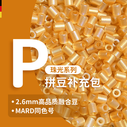 德国P系列拼豆补充包珠光色特殊色拓展色301色袋装高品质融合豆子