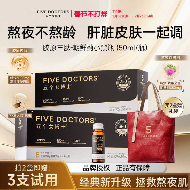 五个女博士胶原蛋白饮口服液小分子肽氨基丁酸朝鲜蓟内服官方正品