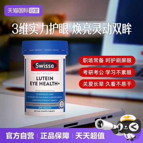 【自营】Swisse斯维诗叶黄素护眼片越橘成人玉米黄素眼部60片/瓶