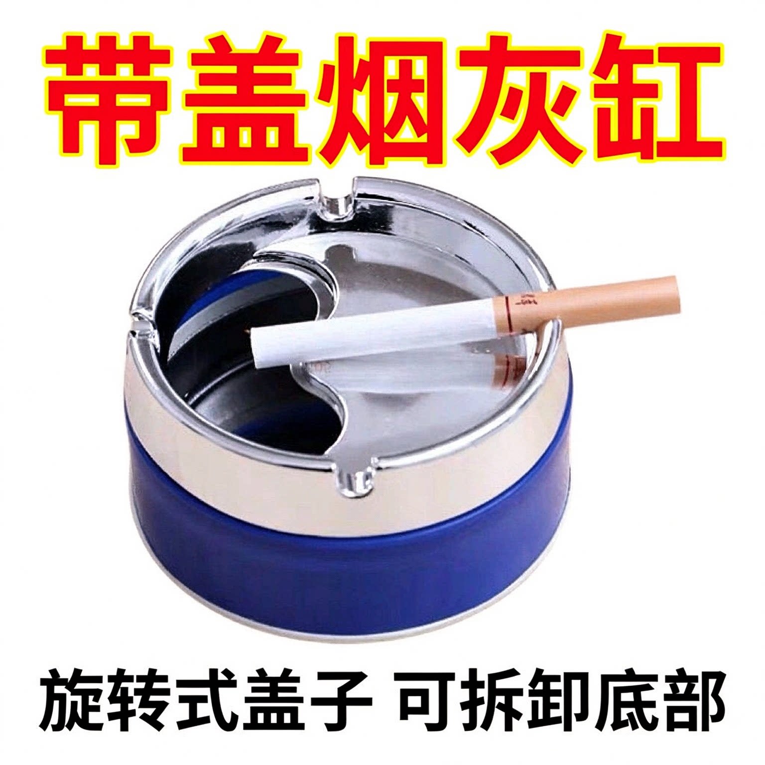 烟灰缸旋转创意网红带盖家用防风时尚客厅加厚床头不锈钢塑料烟缸