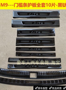 24款问界M9门槛条迎宾踏板问界M7不锈钢改装踏板后备箱护板饰条
