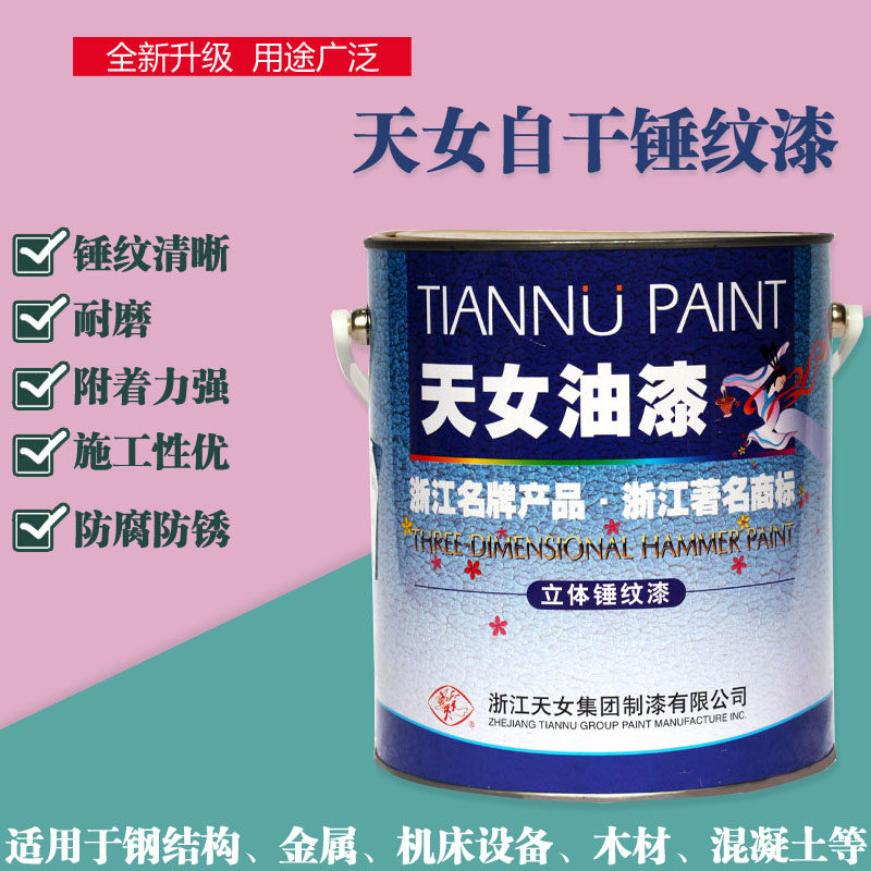 天女油漆自干锤纹漆耐高温漆马路划线漆金属机械机床设备铁门防腐