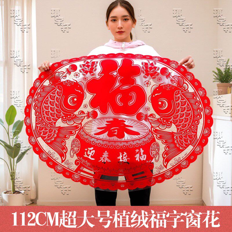 2024年龙年窗花植绒剪纸春节福字门贴新年年画大号绒面玻璃静电贴