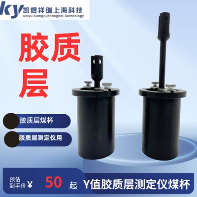 胶质层煤杯Y值胶质层测定仪煤杯Y值煤杯胶质层配件煤炭化验室配件