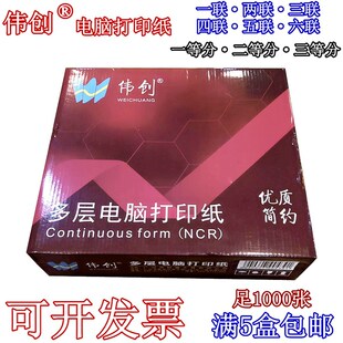 伟创多层电脑打印纸三联一二三等分两联四联五联单出库销售送货单