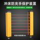安全光幕光栅传感器矩阵红外区域对射探测感应器冲床防夹手保护器