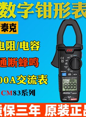 迈斯泰克CM83A数字钳形表万用表CM83B高精度电工表CM83C/D