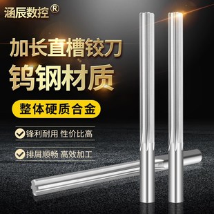 涵辰数控整体硬质合金钨钢铰刀4 150MM直柄加长机用直槽铰刀H7
