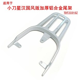 适用小刀星汉国风版 电动车加厚铝合金尾架尾箱架TDT23315Z后衣架
