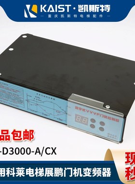 适用科莱电梯FE-D3000-A/CX数字式VVVF展鹏门机变频器/带通讯款