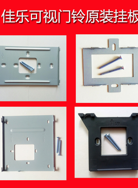 佳乐楼宇对讲可视门铃挂板NS-A5-G65 G43 G61G66分机底座支架挂架
