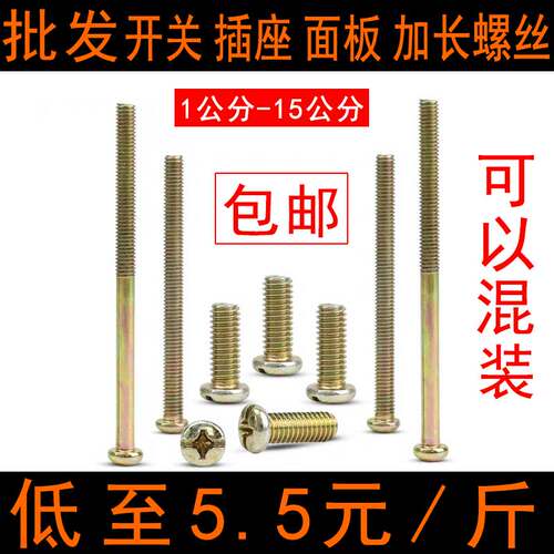 开关螺丝加长插座面板通用线盒暗盒M4螺丝4/5/6/7/8/10/12/15公分