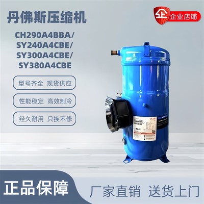 丹佛斯压缩机25匹CH290A4BBA/SY240A4CBE/SY300A4CBE/SY380A4CBE