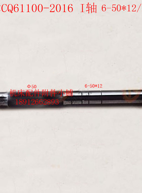 天津第二机床CQ61100车床2016床头箱I轴\花键轴一轴6-50*12/L539