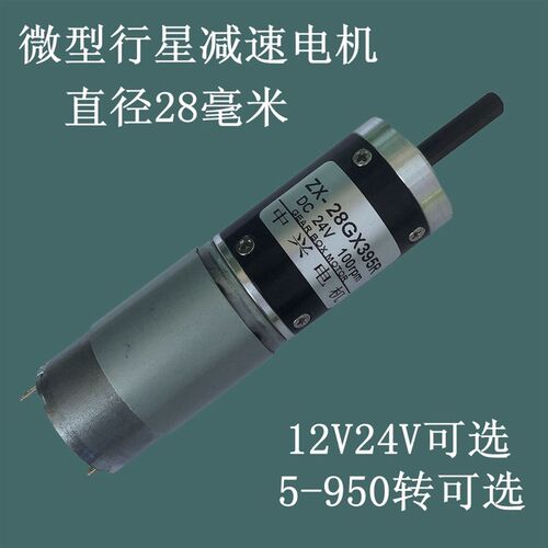 28GX395R行星减速电机 直流12V/24V慢速变速小马达可调速可正反转