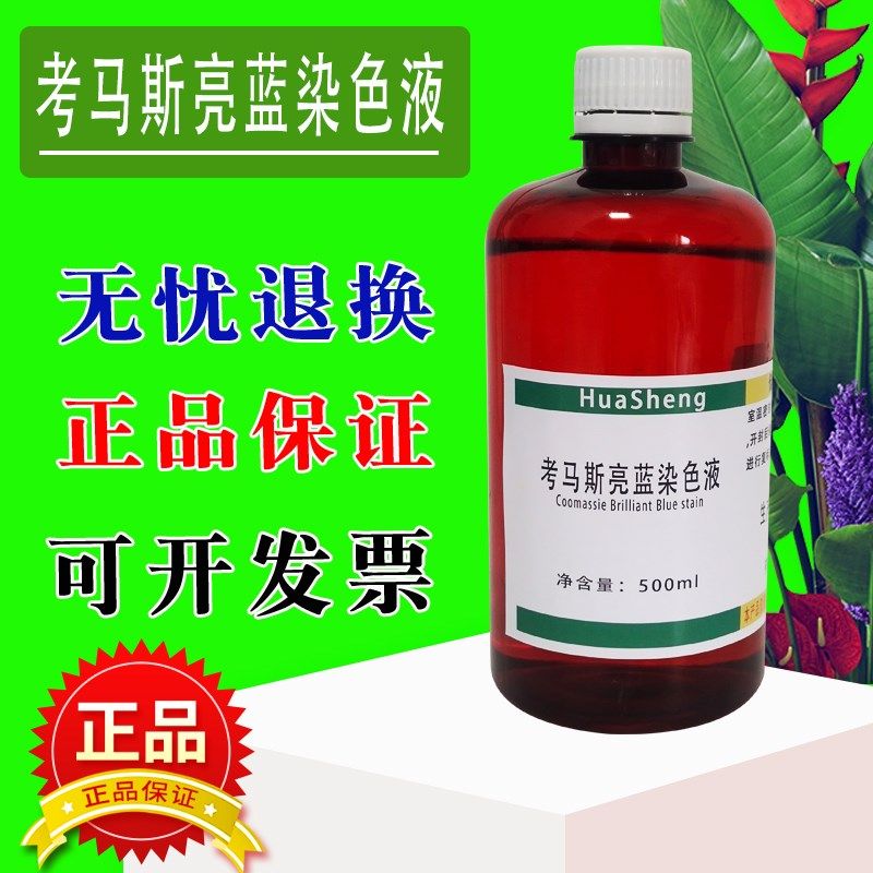 考马斯亮蓝试剂盒快速染色液牛血清白蛋白V-BSA R250染色液脱色液,工业油品/胶粘/化学/实验室用品,试剂,淘宝优惠券,粉丝福利购,淘宝优惠卷