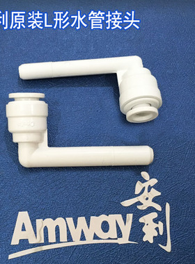 安利水机L形接头  安利益之源净水器进出水管L形插头安利原装接头