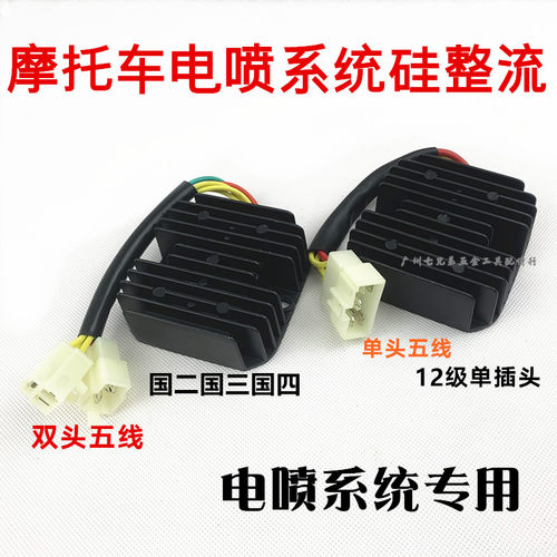 适用三轮车棕申电喷国二三四/12级单插头整流器稳压器充电硅整流