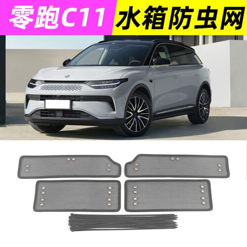 适用零跑C11 C01 T03风口防虫网改装饰网罩前杠水箱中网保护配件