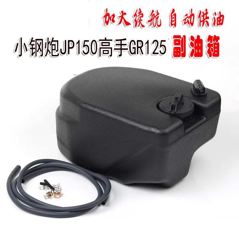 适用三阳小钢炮JP150高手GR125改装加大副油听你TINI110副油箱