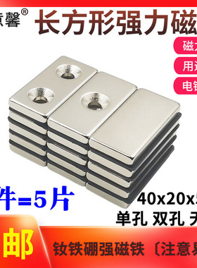 长方形双孔强力磁铁40x20x5mm钕铁硼强磁高强度吸铁石磁铁 1件5片