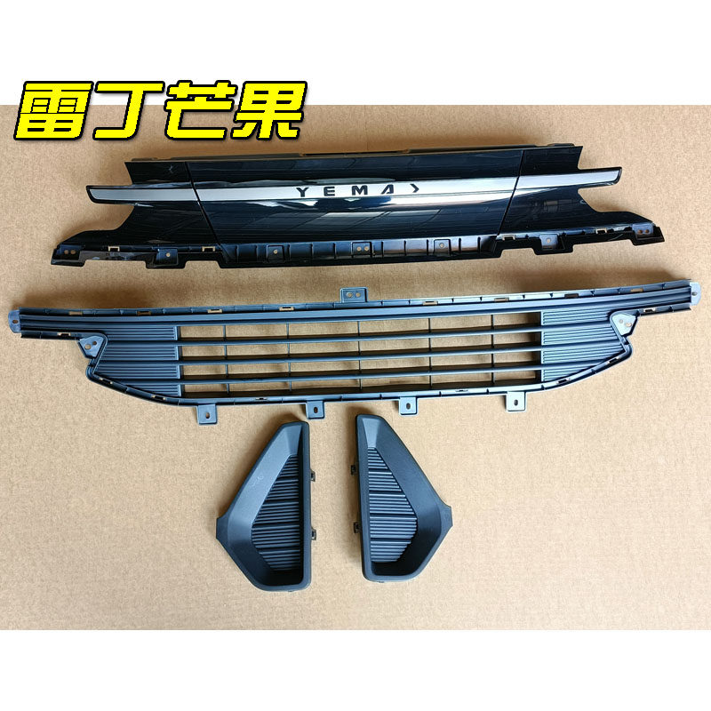 雷丁芒果电动汽车轿车前保险杠上中网下中网雾灯罩 野马前杠格栅