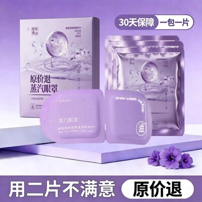 30片蒸汽眼罩眼部贴叶黄素热敷眼部贴官方正品
