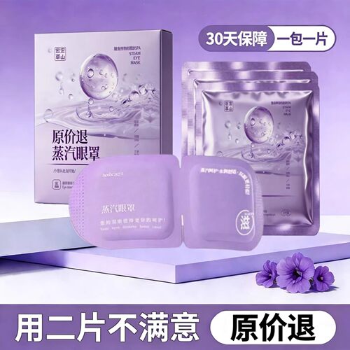 10片蒸汽眼罩热敷眼部叶黄素眼部热敷眼贴官方正品