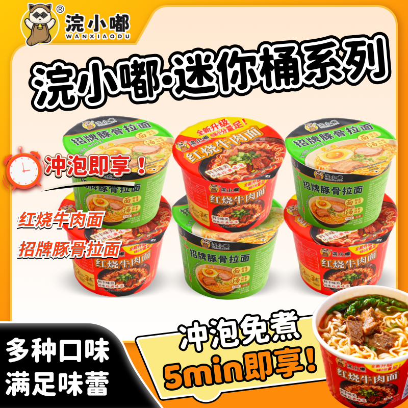 浣小嘟桶装方便面迷你桶红烧牛肉面豚骨拉面泡面速食宿舍夜宵杯面