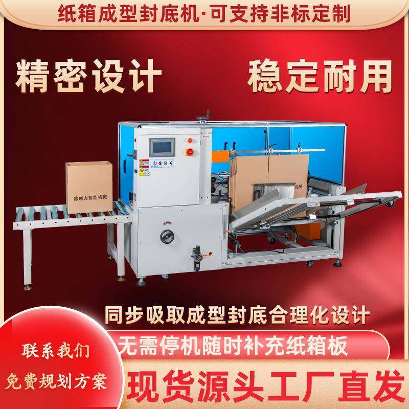 食品化妆品纸箱包装广东厂家直供全自动开箱封底机,五金/工具,其他机械五金,淘宝优惠券,粉丝福利购,淘宝优惠卷