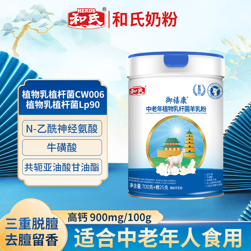 和氏御禧康中老年植物乳杆菌羊乳粉高钙高蛋白多维成人羊奶粉750g