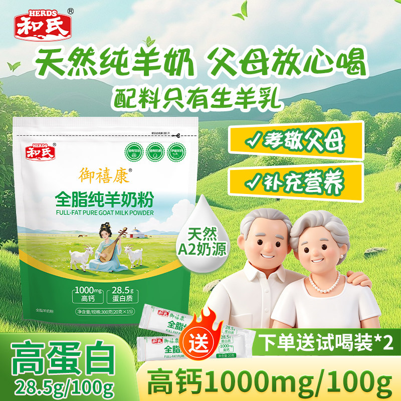 和氏御禧康成人中老年全脂纯羊奶粉高钙高蛋白送礼孝敬长辈送父母