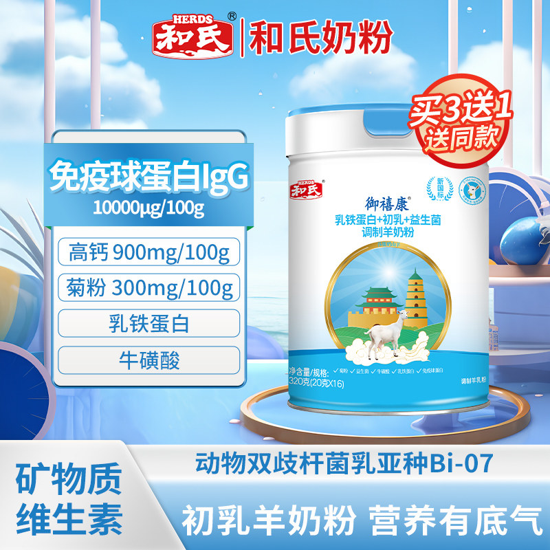 和氏御禧康乳铁蛋白初乳益生菌羊奶粉成人中老年高钙多维营养320g