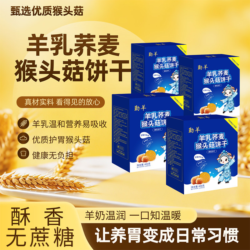 勤羊羊乳荞麦猴头菇饼干全家健康营养养胃酥脆早餐零食奶粉食品