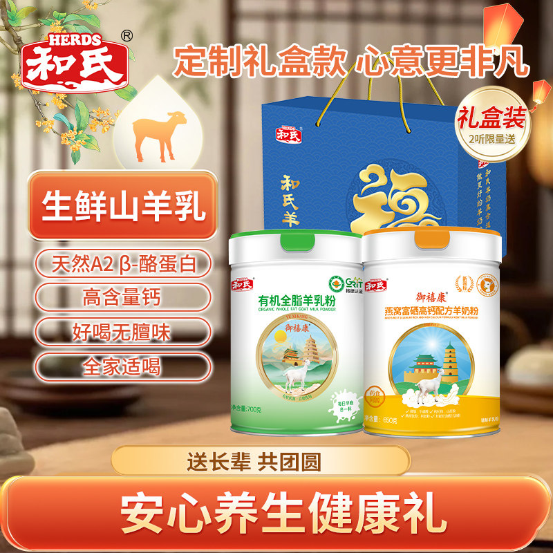 御禧康有机富硒羊奶粉礼盒装