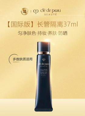 CPB/肌肤之钥黑长管隔离霜裸装遮瑕妆前乳滋润养提亮哑光正品37ml