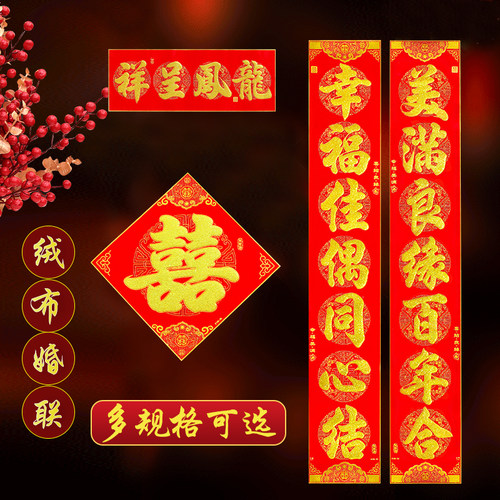 结婚对联大门绒布喜联男方婚礼装饰门联女方出嫁入户门植绒婚联喜
