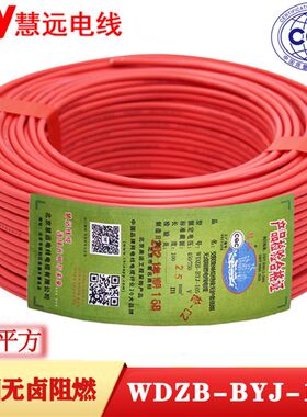 慧远 低烟无卤阻燃线电线单芯硬线WDZB-BYJ环保多种颜色可选