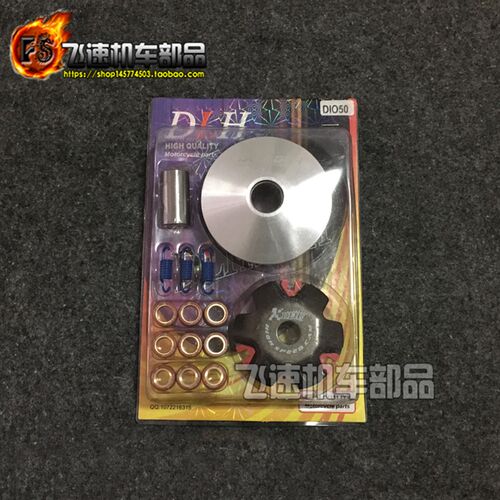 DIO18/27/28期ZX34/35期GY6 50 改装普利盘DLH驱动盘前离合器珠盘