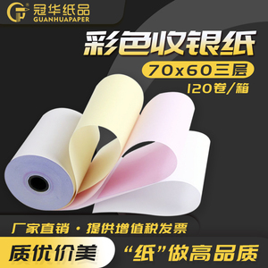 冠华针式收银纸7560mm三层无碳收银纸商超百货打印纸白红黄三联