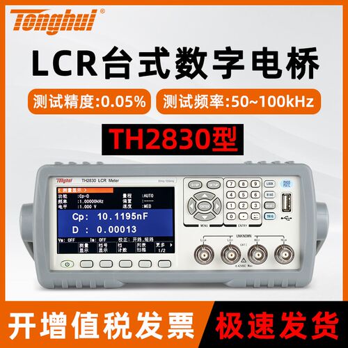 同惠数字电桥测试仪TH2830/TH2810B+LCR电桥电感电阻电容测试仪